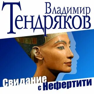 Слушать нефертити