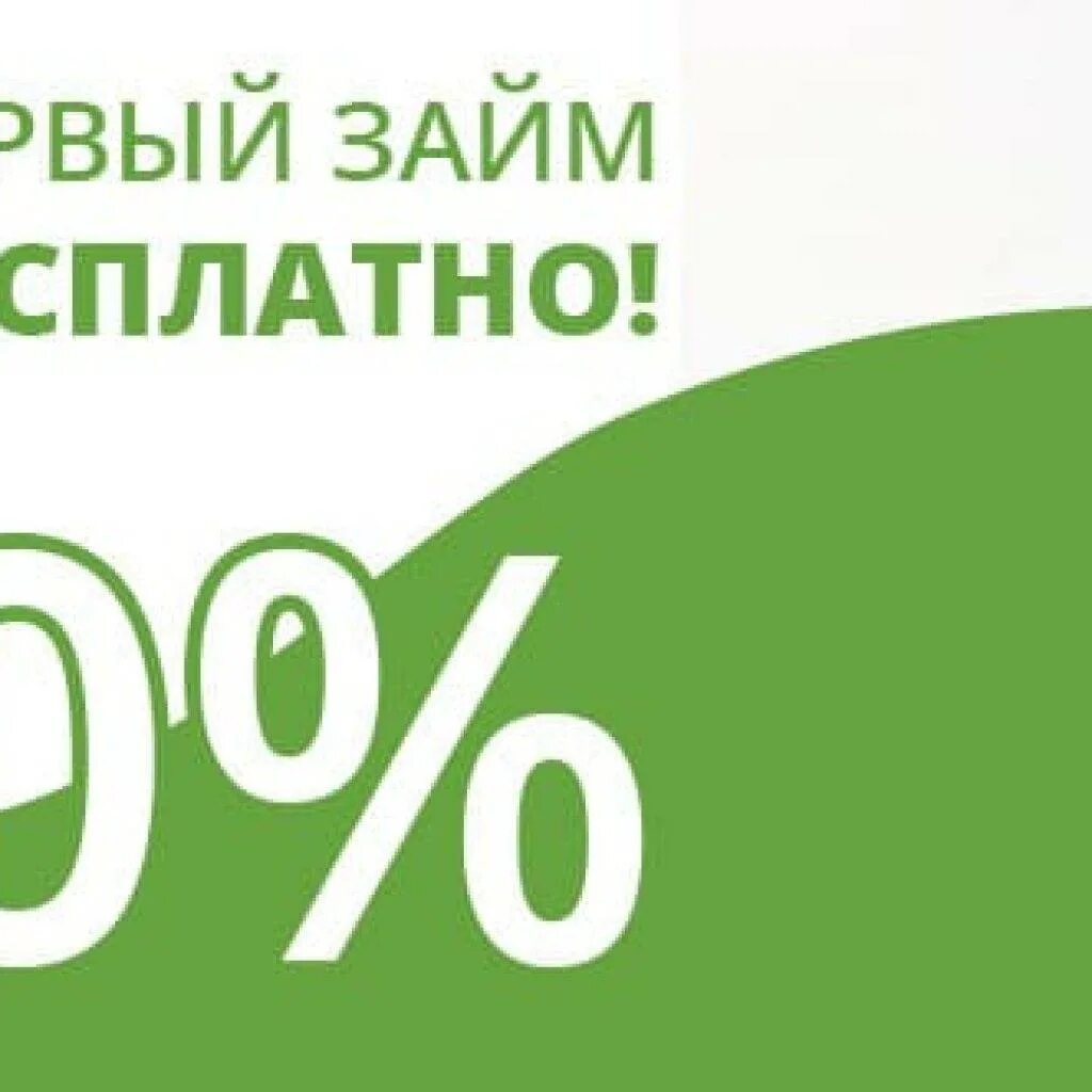 Первый микрозайм без процентов на карту. Займ 0%. Беспроцентный займ. Займ без процентов. Взять микрозайм без процентов.