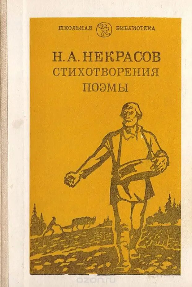 Произведения н а некрасова. Некрасов н.а стихотворения и поэмы. Н А Некрасов книги обложки.