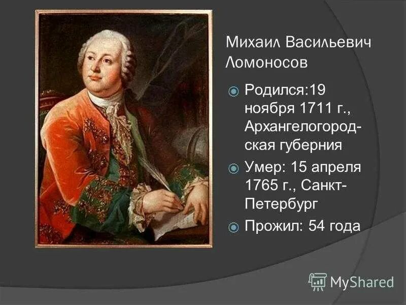 Ломоносов родился в дворянской семье