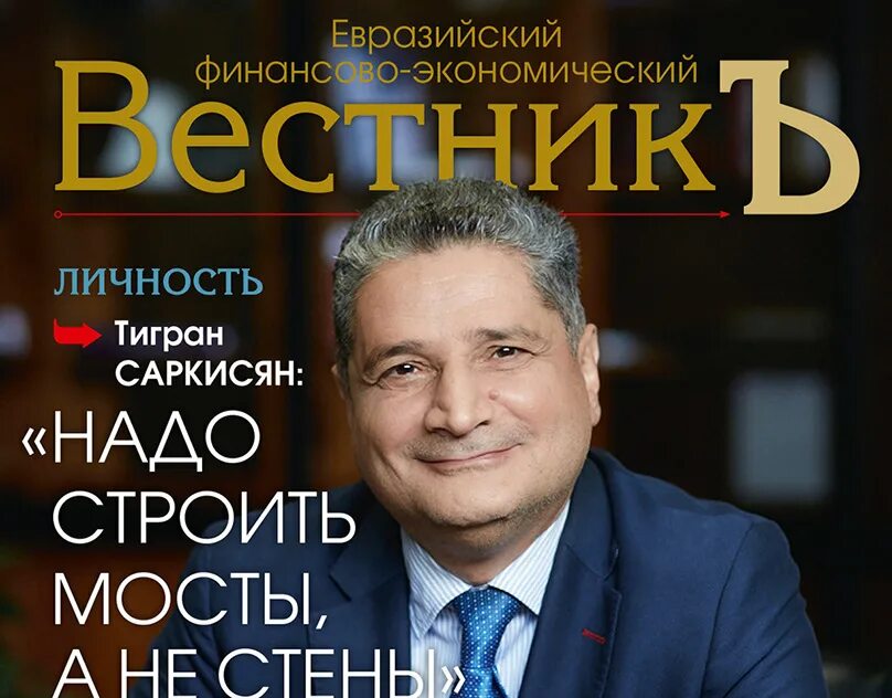 Вестник евразийской. Экономический вестник. экономический вестник журнал. евразийский вестник журнал. вестник евразийской науки.
