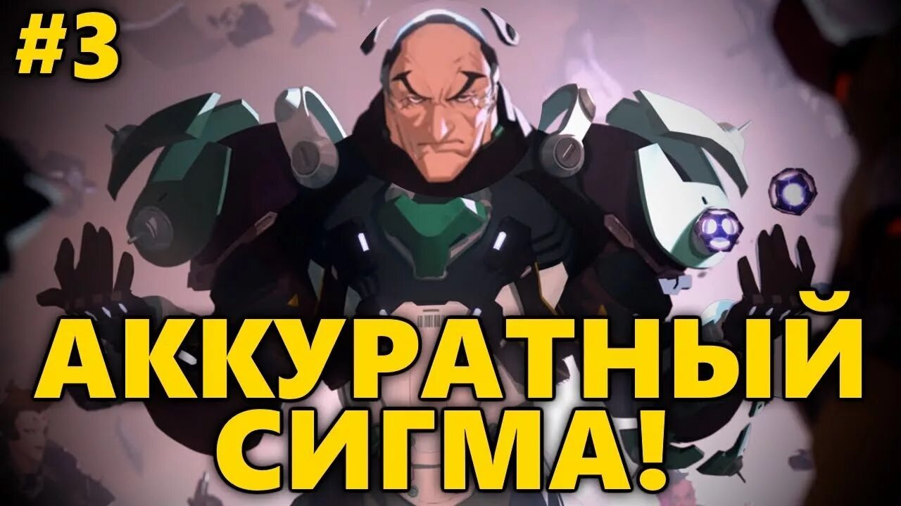 Сигма сильно. Сигма мейн. гайд на сигму. сигма сильный. сигма нагец.