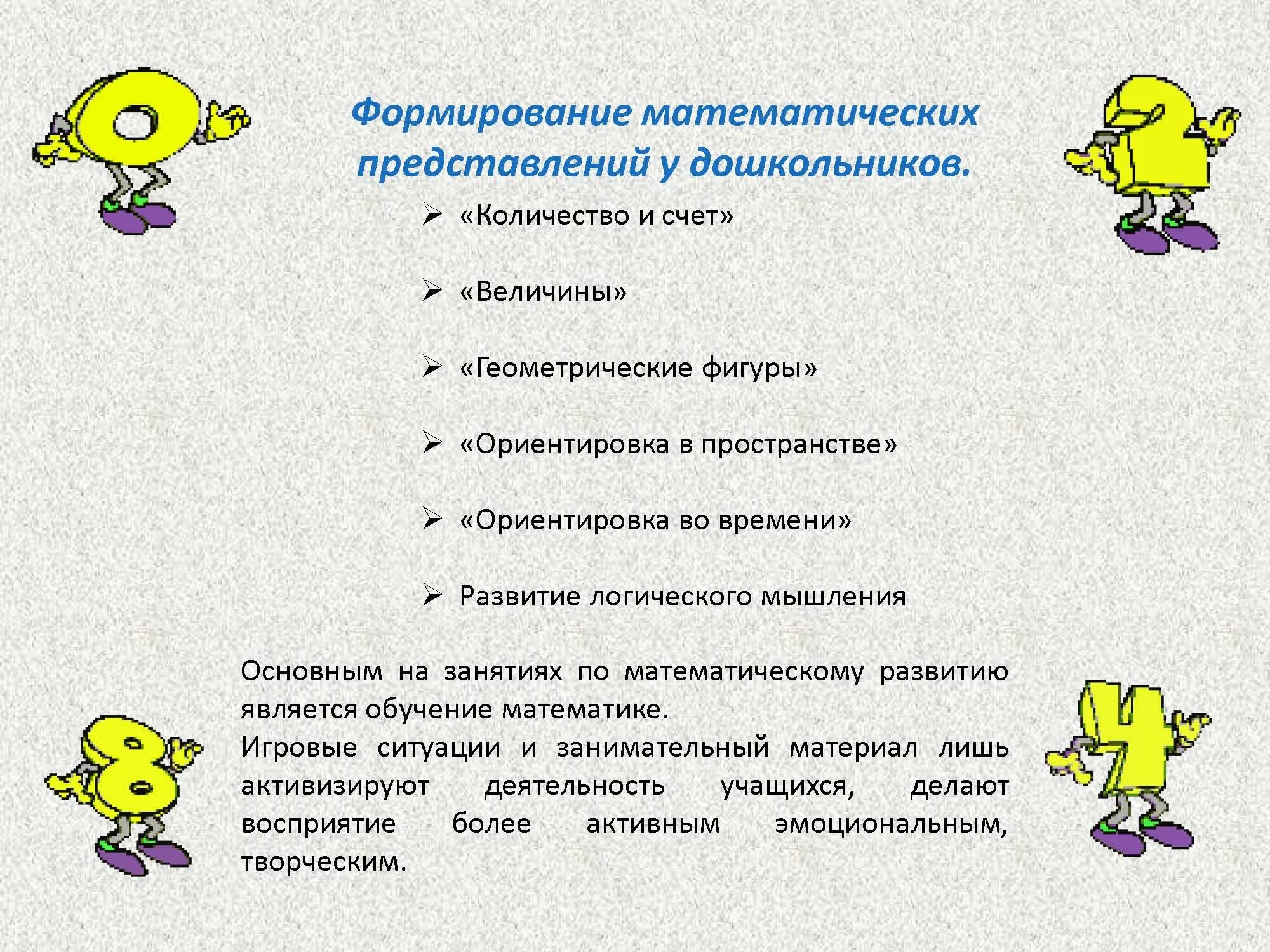Формы занятий по фэмп. Разделы математики для дошкольников. разделы в математике для дошкольников. структура занятия по фэмп. цель формирования элементарных математических представлений.