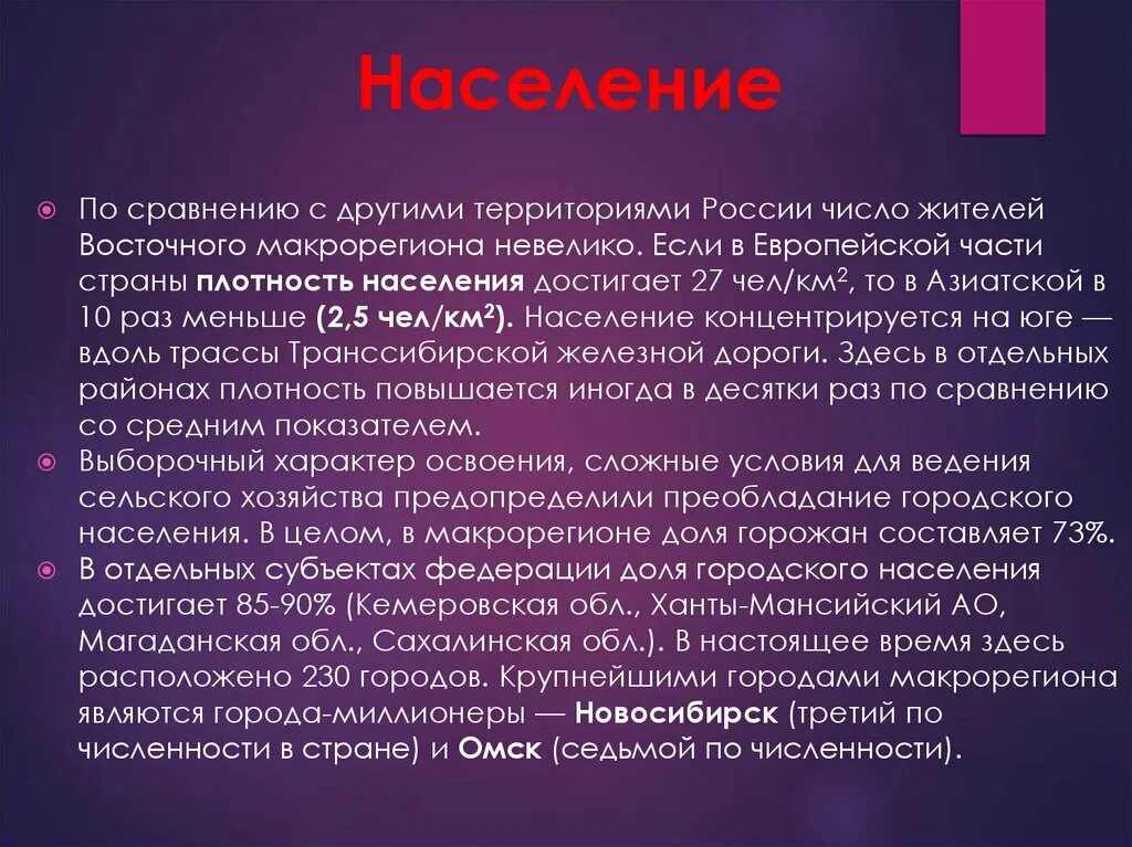 Население восточного района россии. Численность населения восточного макрорегиона. Характеристика населения восточного макрорегиона. Население восточного макрорегиона России. Плотность восточного макрорегиона.