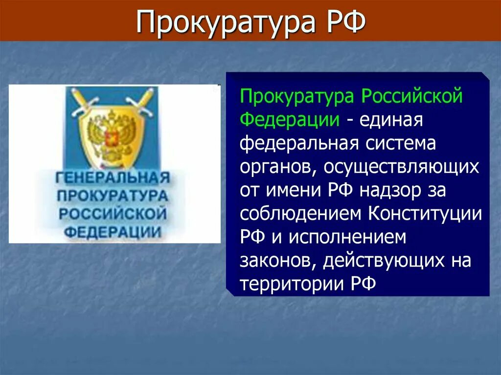 Прокуратура Российской Федерации. Прокуратура РФ презентация. Функции прокуратуры. Функции Генеральной прокуратуры. Статус прокуратуры российской федерации