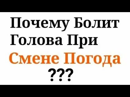Головные боли на погоду