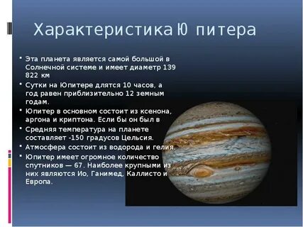Юпитер год на планете
