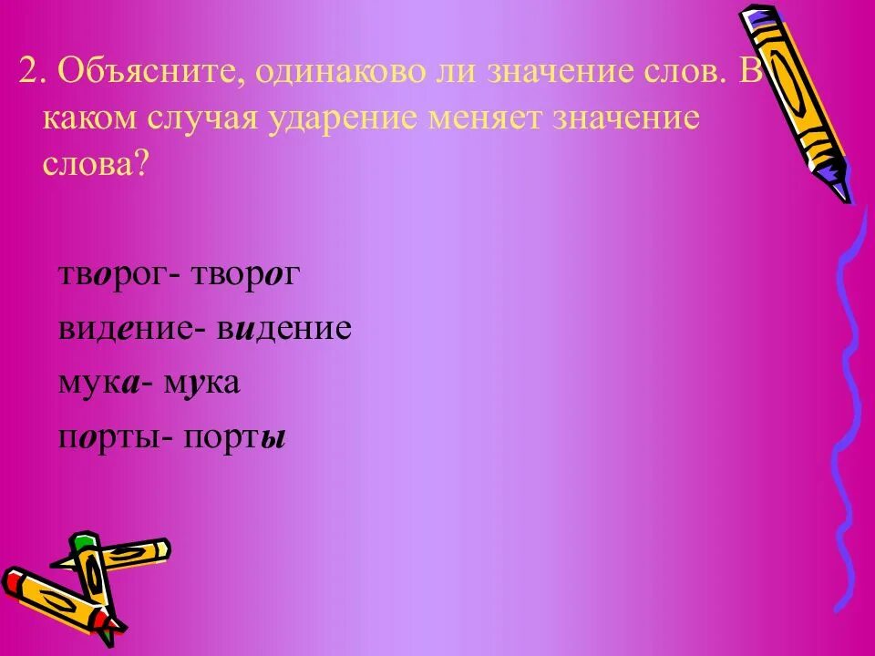 Смысл слова. Ударение меняет смысл слова. Слова в которых ударение меняет смысл. Слова смысл которых меняется от ударения. Слова от ударения меняется смысл.