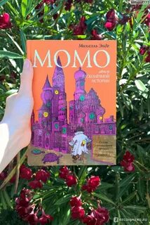 Книга момо михаэля энде
