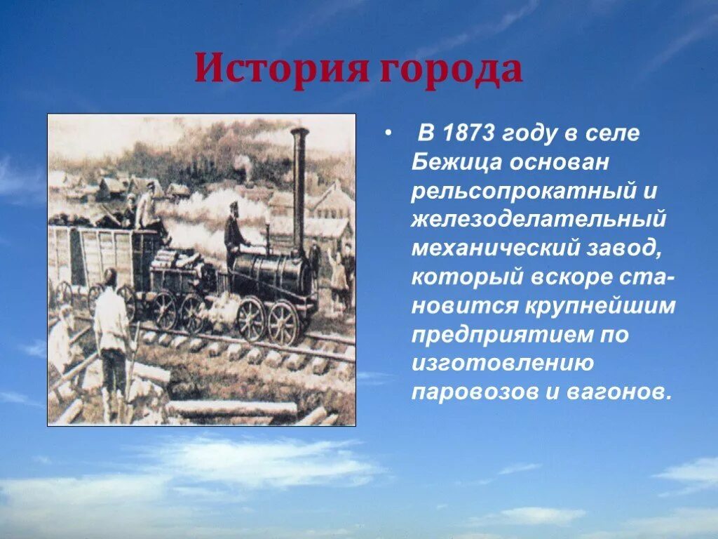 В каком году основан брянск. История брянска. брянск история города. рельсопрокатный и железоделательный механический завод. брянск год основания города.