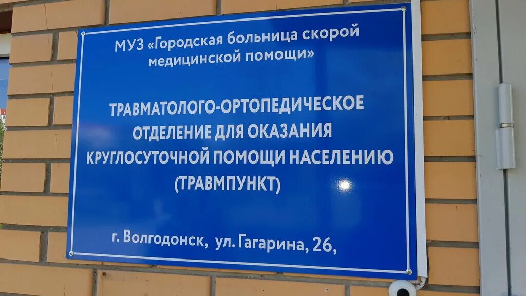 Травмпункт саранск взрослый. Гагарина 26 Волгодонск больница. Травмпункт Волгодонск. БСМП Волгодонск. Травматологический пункт.