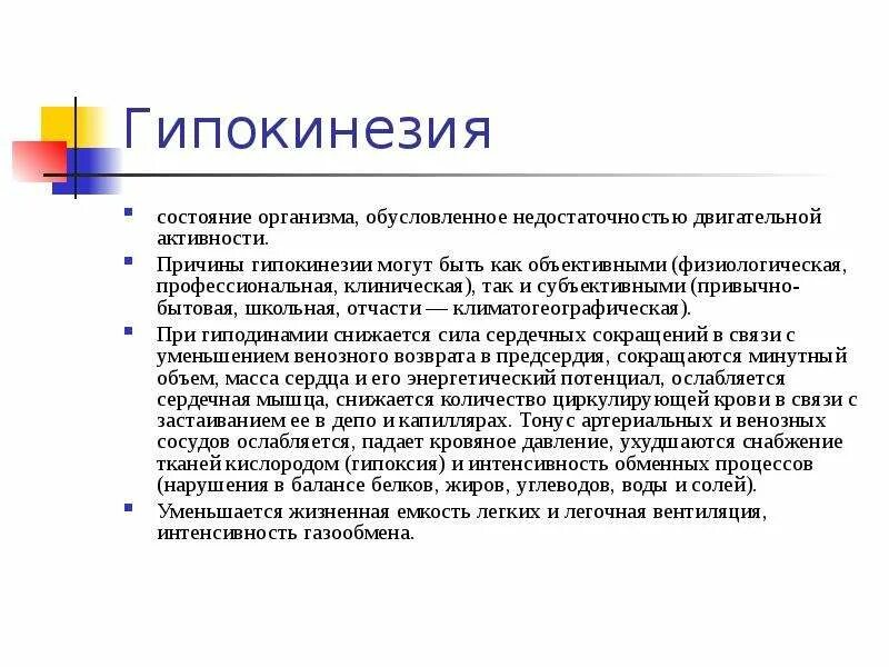 Гипокинезия это. Гипокинезия. гипокинезия особое состояние организма обусловленное. виды гипокинезии. гипокинезия причины возникновения.