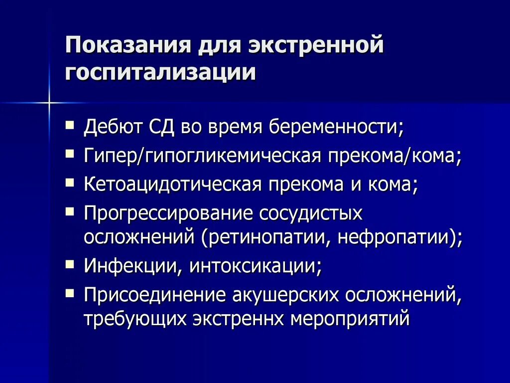 Сахарный диабет стационарное лечение. Показания к госпитализации. Сахарный диабет показания для госпитализации. Экстренные показания. Показания для экстренной госпитализации.