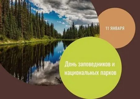 11 день заповедников и национальных парков