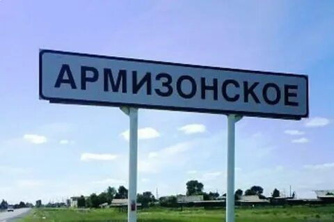Село армизонское