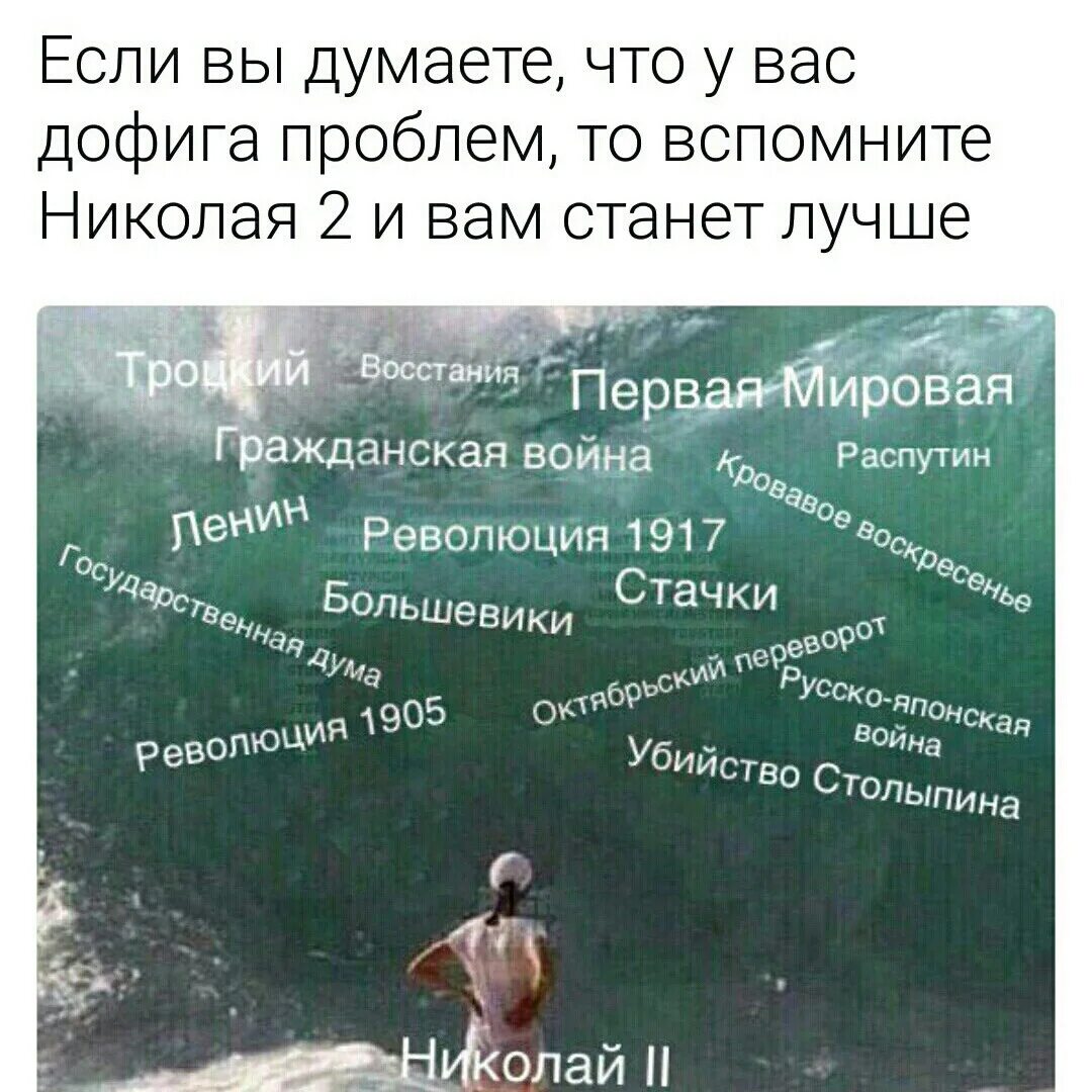 Просто много проблем. Мем про Николая 2 волна. Исторические мемы цитаты. Анекдот про Николая.