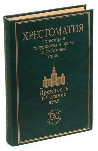 Хрестоматия по средним векам сказкин. Сказкин сергей данилович история средних веков. История средних веков книга. Хрестоматия по истории медицины. Сказкин история средних веков.