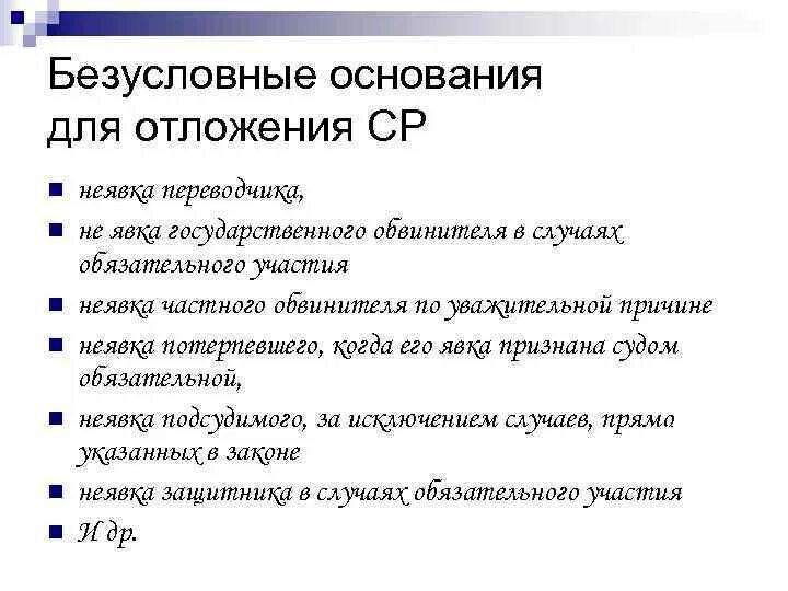 Неявка каких лиц служит безусловным основанием к отложению. Причины отложения судебного заседания. Тактика судебного следствия. Основание для отложения.