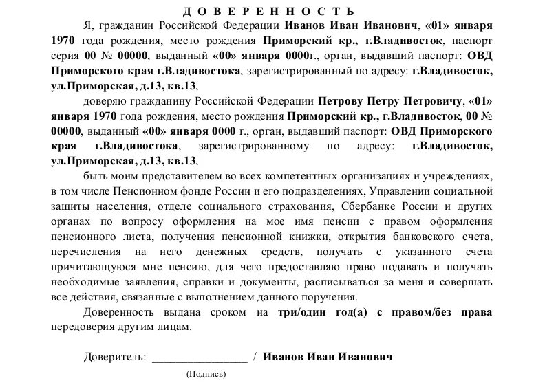 Как оформить доверенность на получение пенсии. Образец доверенности в пенсионный фонд на получение пенсии. как написать доверенность на получение пенсии. доверенность на назначение пенсии. доверенность на получение накопительной части пенсии образец.