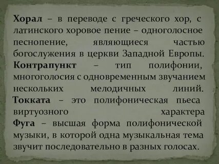 Хорал это