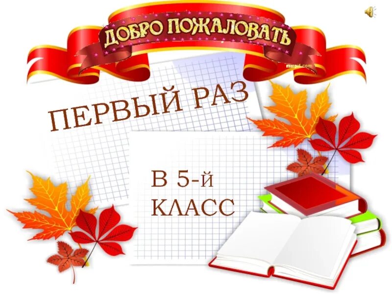 Изображение 5 класс. 1 Сентября 5 класс. Классный час первый раз в пятый класс. Классный час первый раз в 5 класс. 5 Класс.