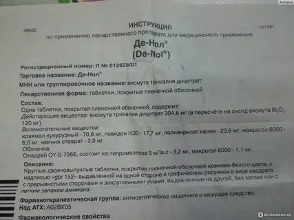 Черный кал после приема де нола