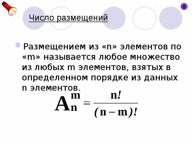 Размещения из m элементов по n элементов …. Число размещений. Число размещений из n по k формула. Определение размещения из n элементов по k.