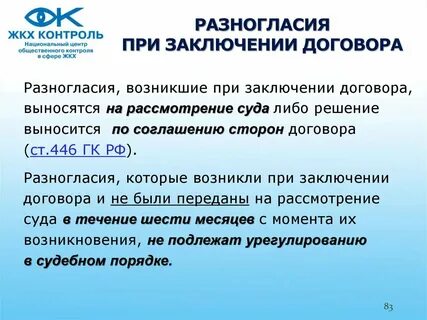 Разногласия при заключения договора