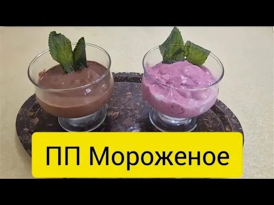 П п мороженное
