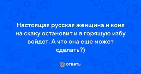 Поднял на скаку