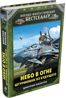 Политов штурмовик из будущего