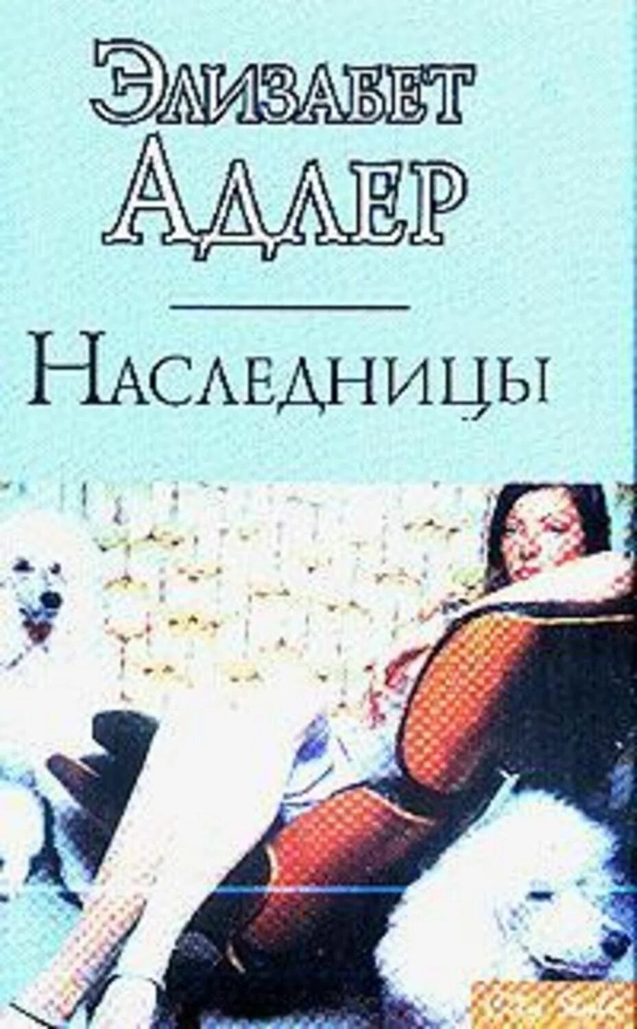 Персики книга. Элизабет адлер опрометчивость. Элизабет адлер читать. Читать книгу персик элизабет адлер. Элизабет адлер тайна.