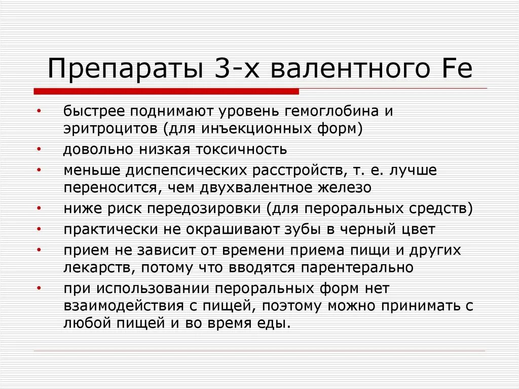 Препараты железа классификация механизм действия. Препараты железа 3х валентного. Железо 3 валентное в таблетках. Препараты 2 валентного железа. Препараты 2 валентного железа.