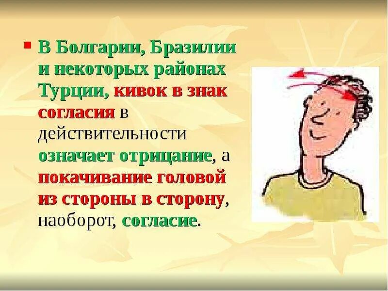 Покачивание головой из стороны в сторону. Кивок головой что означает. Кивок головой отрицание и соглашение. Жест согласия в Болгарии.