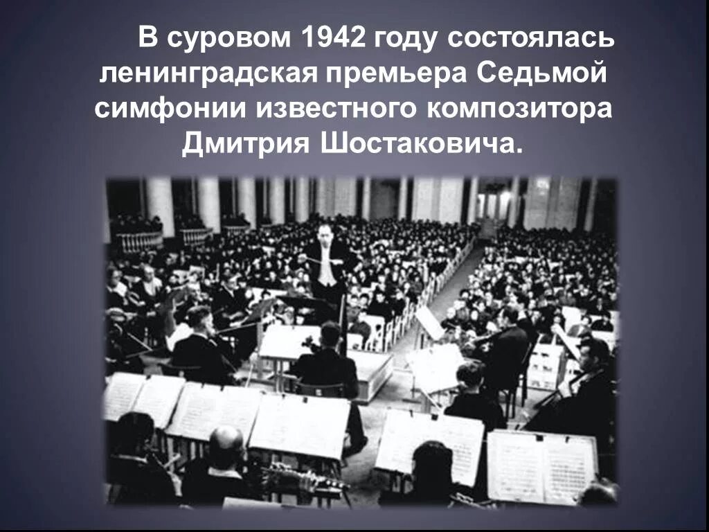 Сочинение на тему 7 симфония шостаковича. Премьера 7 симфонии шостаковича в блокадном ленинграде. седьмая симфония шостаковича в блокадном ленинграде. 7 симфония шостаковича в блокадном ленинграде.