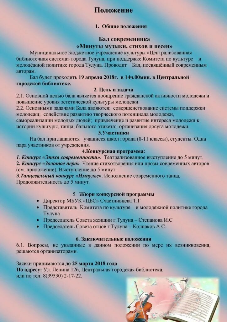 Положение бала. Бал молодежи положение. текст забытый бала и положение.