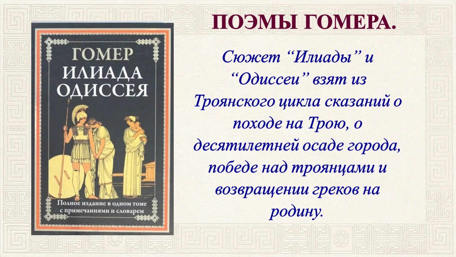 Что явилось истоком поэмы гомера илиада. Поэмы Гомера Илиада и Одиссея. Гомер и его поэмы Илиада и Одиссея. Сюжет поэмы Гомера Одиссея. Илиада презентация.