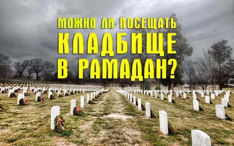 Можно ли мусульманам на кладбище