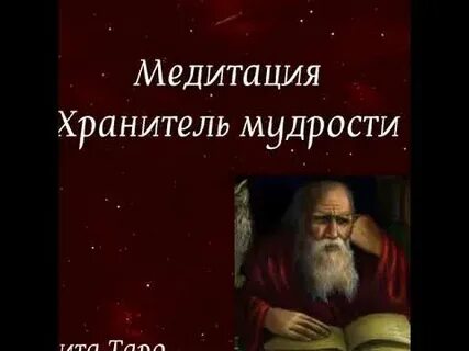 Хранитель мудрости