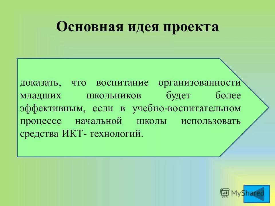 Ключевая идея проекта