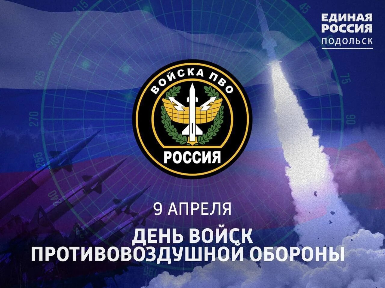 День пво 2024 какого числа в россии. День войск противовоздушной обороны. День войск противовоздушной обороны России 2022. 9 Апреля день противовоздушной обороны. 10 Апреля день ПВО.