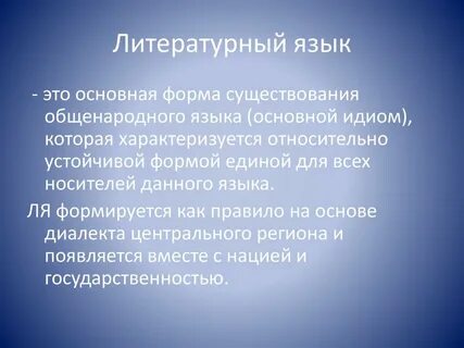 За рамками литературного языка находятся