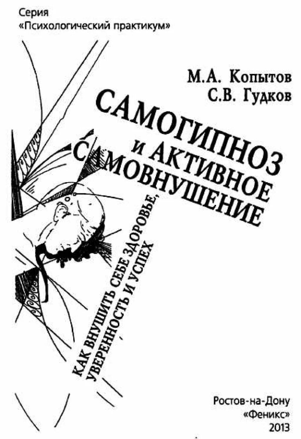 Самогипноз книги. Самовнушение книги по психологии. Книги по самогипнозу. Книга внушение и самовнушение. Методика самовнушения.