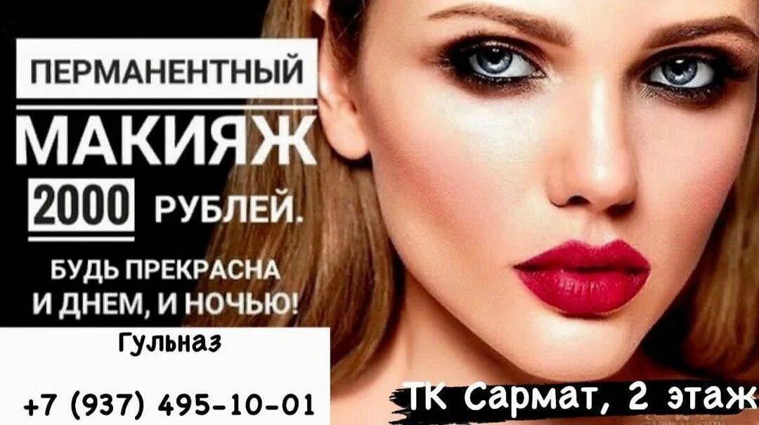Объявление перманентный макияж. Акция на перманентный макияж. перманентный макияж реклама. акция на перманентный макияж бровей. скидка на перманентный макияж.