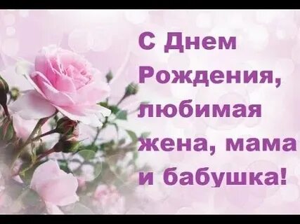 Маме жене бабушке