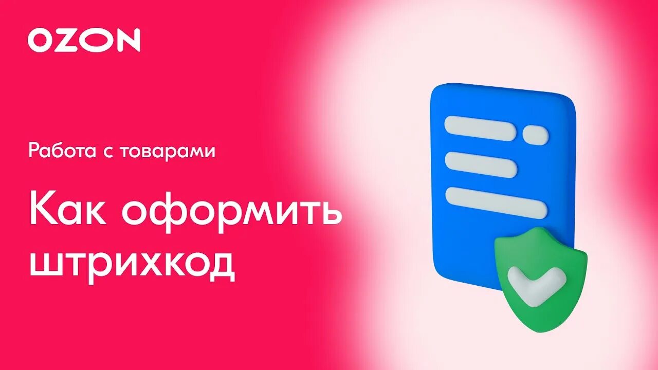 Озон как получить товар без штрих кода. FBS Озон. База Озон. Штрих код OZON. ВРЦ Озон селлер.