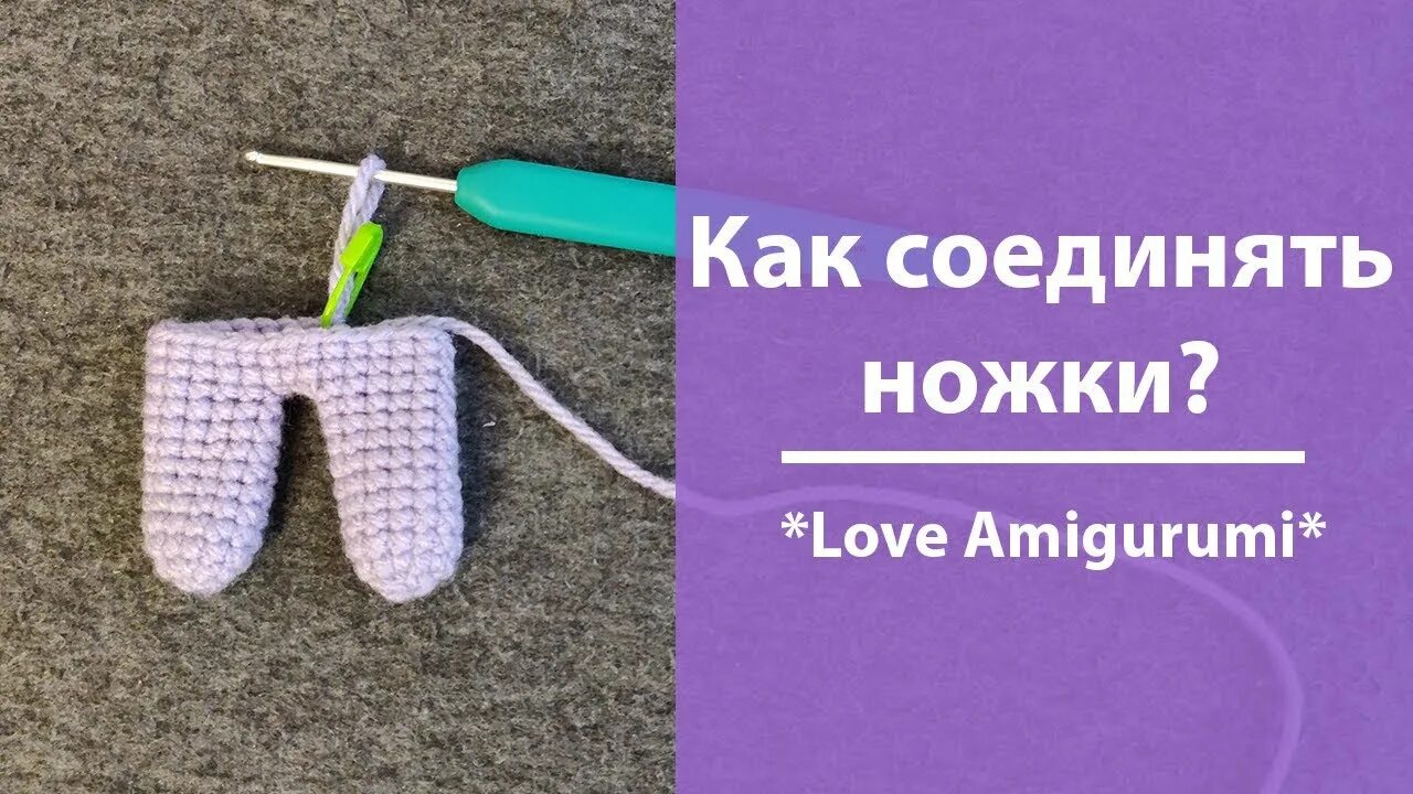 Ножка игрушки крючком. Соединение ножек в амигуруми. соединяем ножки амигуруми крючком. крючком соединить две ноги. как соединить ножки у амигуруми.