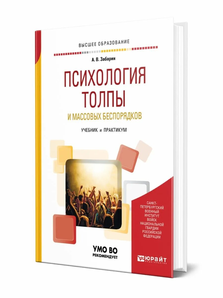 Психология толпы книга лебон. Книга психология толпы густав лебон. Психология толпы учебник. Психология толпы и масс. Толпа книга.
