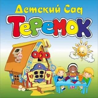 Отзывы ано мир детства филиал теремок