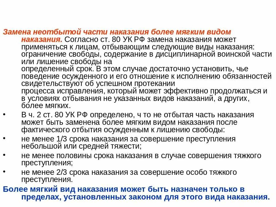 Ст 80 УК РФ. Замена неотбытой части наказания более мягким. Замена неотбытой части наказания более мягким видом наказания. УДО И замена неотбытой части наказания более мягким видом. 3 статьи 80